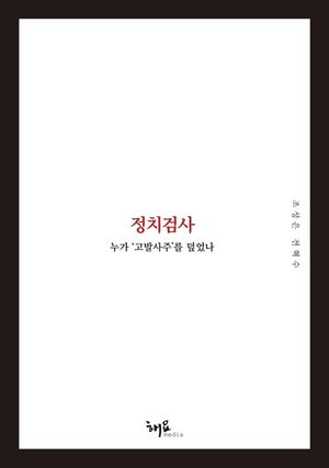 [eBook] 정치검사: 누가 ‘고발사주’를 덮었나