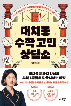 [eBook] 대치동 수학 고민 상담소
