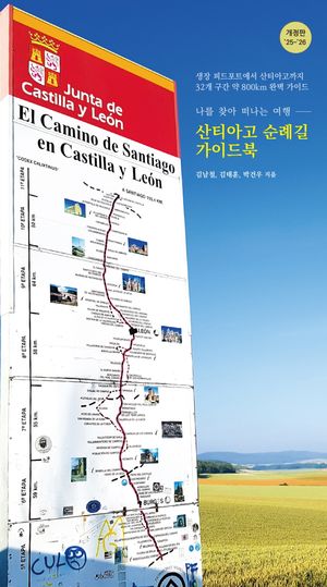 산티아고 순례길 가이드북