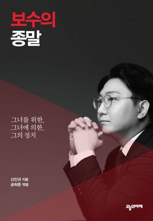 [국내도서] 보수의 종말