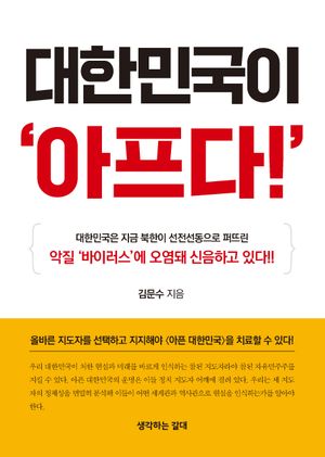 대한민국이 아프다