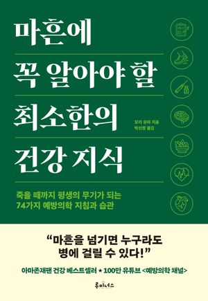 [국내도서] 마흔에 꼭 알아야 할 최소한의 건강 지식
