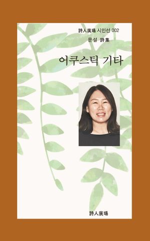 [국내도서] 어쿠스틱 기타