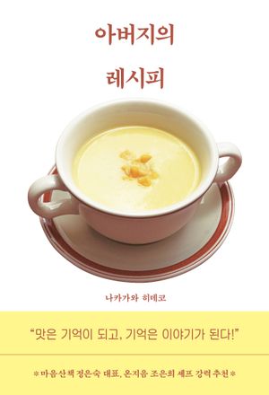 [국내도서] 아버지의 레시피