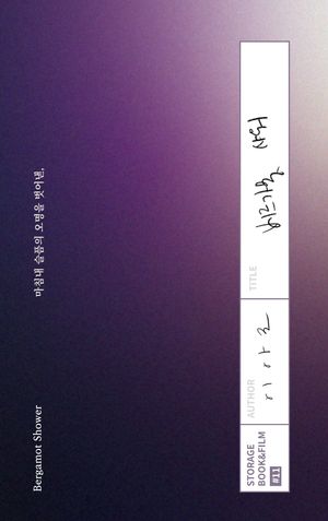 베르가못 샤워