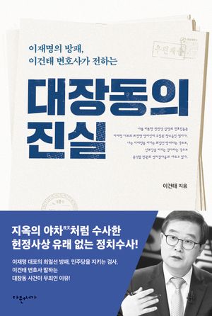[국내도서] 대장동의 진실