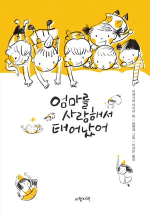 엄마를 사랑해서 태어났어