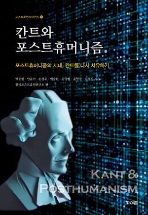 [국내도서] 칸트와 포스트휴머니즘