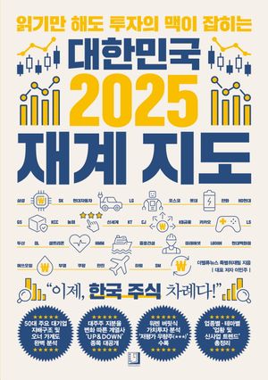 대한민국 2025 재계 지도