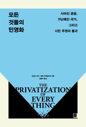 모든 것들의 민영화