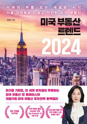 미국 부동산 트렌드 2024 (미래의 부를 보는 새로운 시각 서울 아파트보다 쉽고 안전한 미국 부동산)