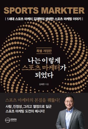 [국내도서] 나는 이렇게 스포츠 마케터가 되었다