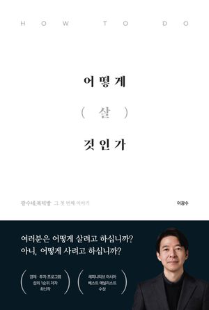 [국내도서] 어떻게 살 것인가