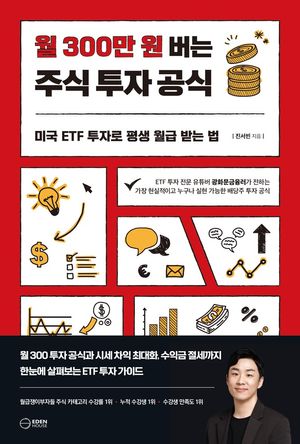 월 300만원 버는 주식 투자 공식