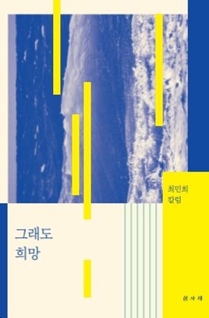 [국내도서] 그래도 희망