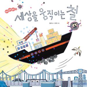 세상을 움직이는 철