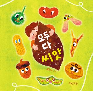 모두 다 씨앗