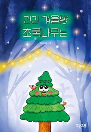 긴긴 겨울밤 초록나무는