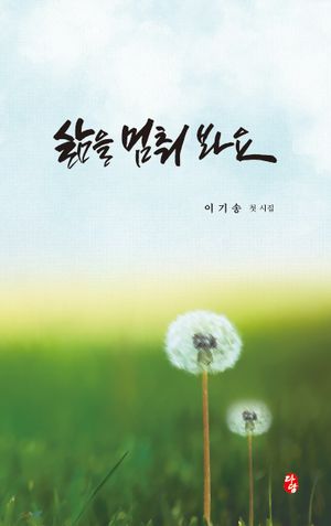 [국내도서] 삶을 멈춰 봐요