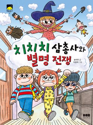 치치치 삼총사와 별명전쟁