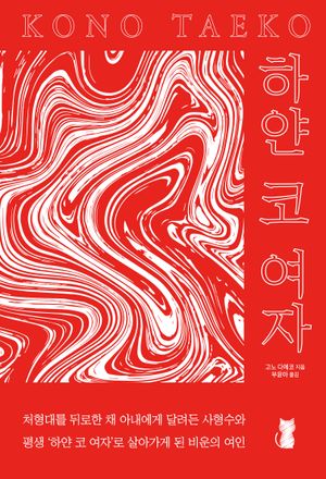 [eBook] 하얀 코 여자