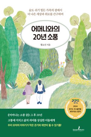 [eBook] 어머니와의 20년 소풍