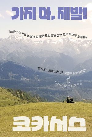 가지 마, 제발! 코카서스