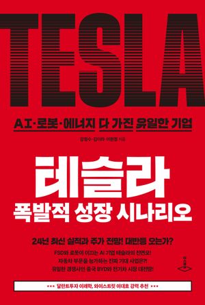 [eBook] 테슬라 폭발적 성장 시나리오