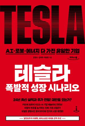 [국내도서] 테슬라 폭발적 성장 시나리오(큰글자도서)