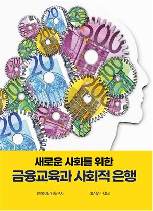 [국내도서] 새로운 사회를 위한 금융교육과 사회적 은행