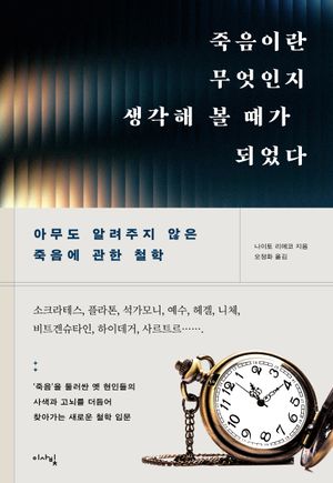 죽음이란 무엇인지 생각해 볼 때가 되었다