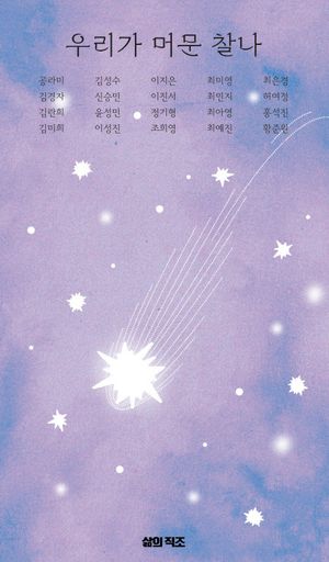 [국내도서] 우리가 머문 찰나