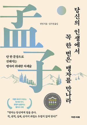 [eBook] 당신의 인생에서 꼭 한 번은 맹자를 만나라