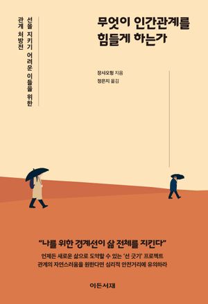 [eBook] 무엇이 인간관계를 힘들게 하는가