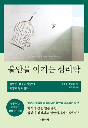 [eBook] 불안을 이기는 심리학