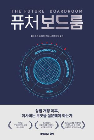 [국내도서] 퓨처보드룸