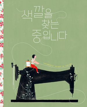 [국내도서] 색깔을 찾는 중입니다