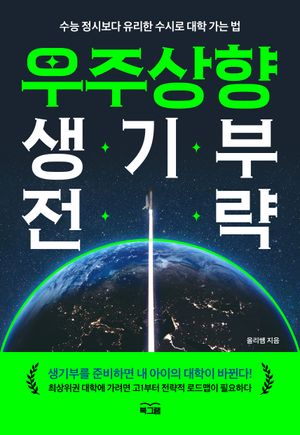 우주상향 생기부 전략