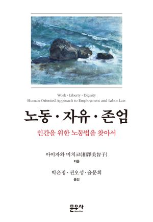 [국내도서] 노동·자유·존엄