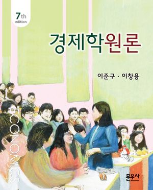 [국내도서] 경제학원론