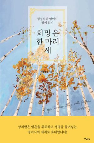 희망은 한 마리 새 (정경심과 영미시 함께 읽기)