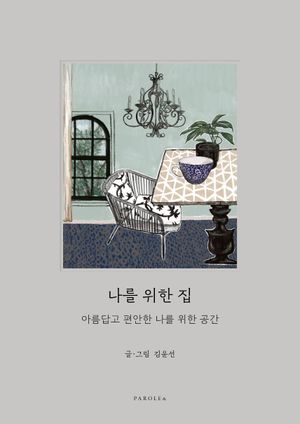 나를 위한 집