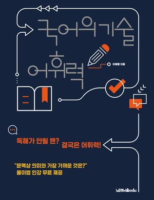 [국내도서] 국어의 기술: 어휘력