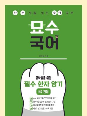 묘수 국어 : 중학생을 위한 필수 한자 암기 6주 완성 (2026년)
