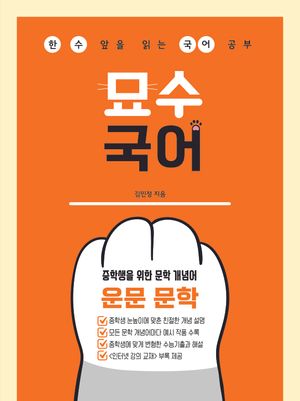 묘수 국어 : 중학생을 위한 문학 개념어 운문 문학 (2026년)