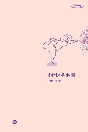 [국내도서] 잘돼가? 무엇이든(큰글자도서)
