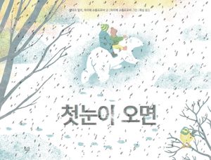 첫눈이 오면