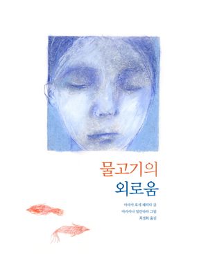 물고기의 외로움