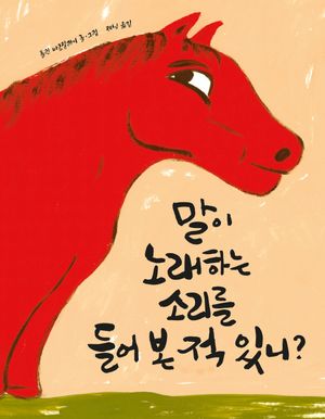 말이 노래하는 소리를 들어 본 적 있니?