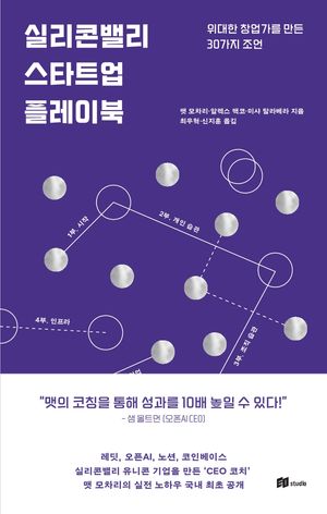 실리콘밸리 스타트업 플레이북